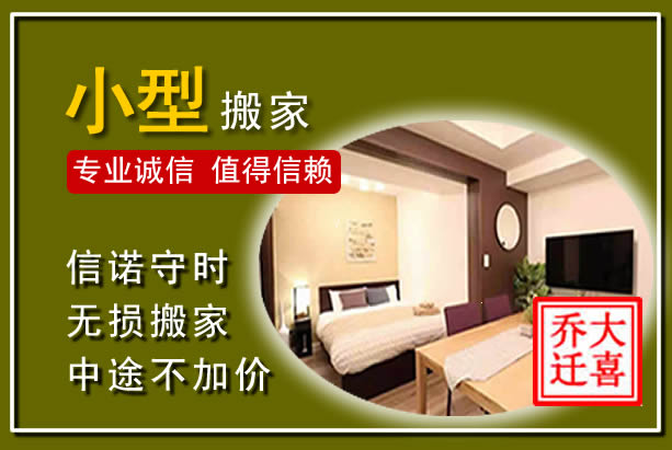 柘荣小型搬家